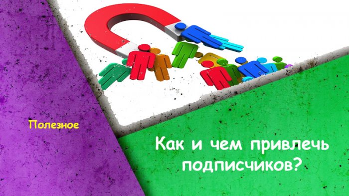 Как и чем привлечь подписчиков?