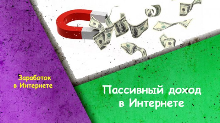 Пассивный доход в Интернете