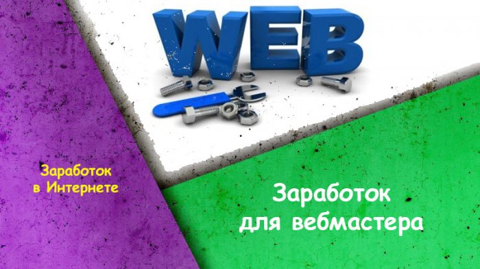 Заработок для вебмастера