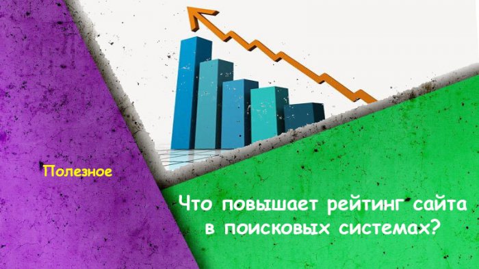 Что повышает рейтинг сайта в поисковых системах?