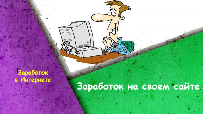 Заработок на своем сайте