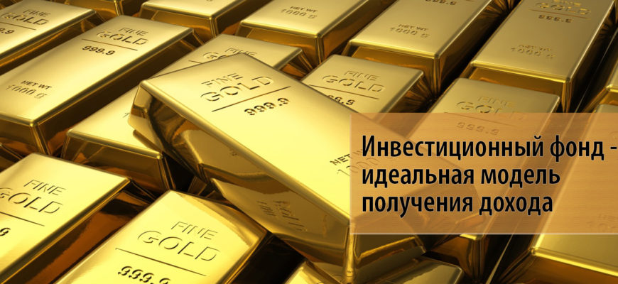 инвестиционные фонды